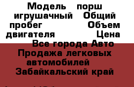  › Модель ­ порш игрушачный › Общий пробег ­ 233 333 › Объем двигателя ­ 45 555 › Цена ­ 100 - Все города Авто » Продажа легковых автомобилей   . Забайкальский край